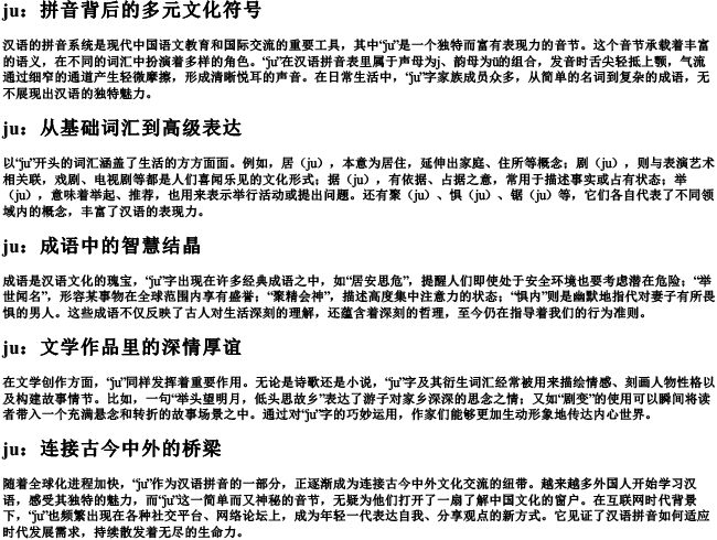 汉语的拼音ju