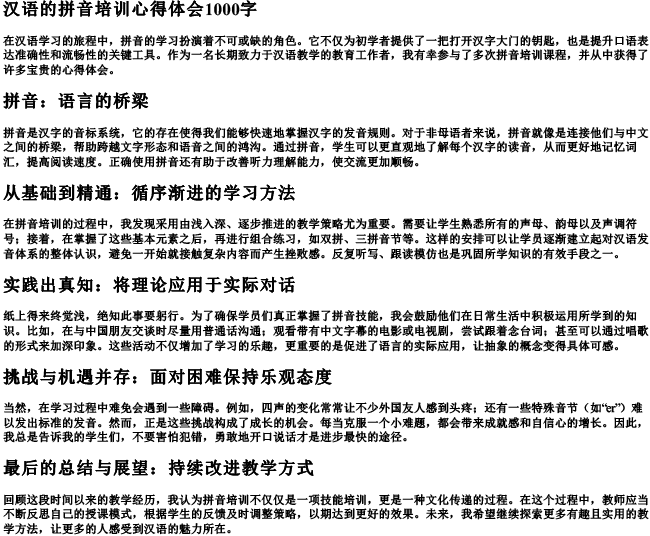 汉语的拼音培训心得体会1000字