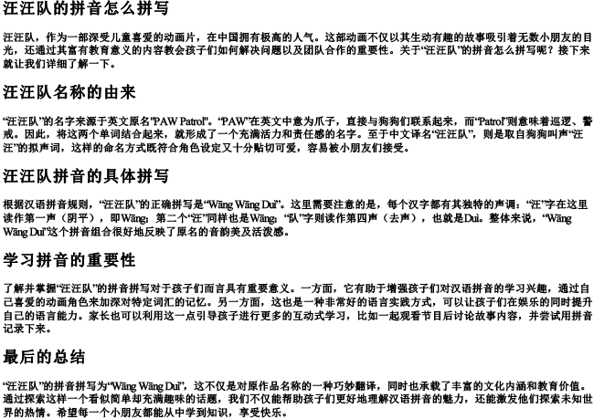 汪汪队的拼音怎么拼写