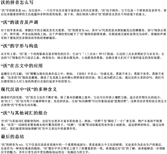 沃的拼音怎么写