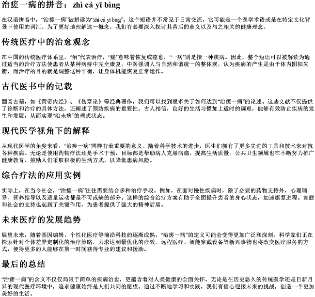 治瘥一病的拼音