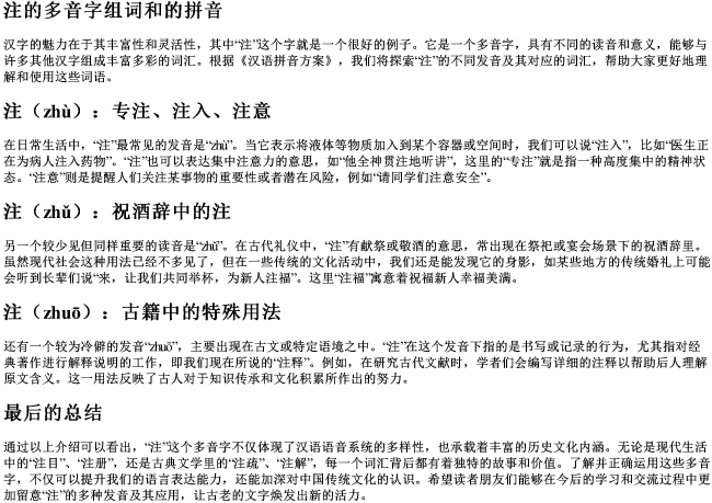 注的多音字组词和的拼音