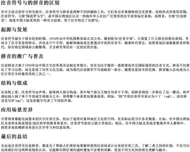 注音符号与的拼音的区别