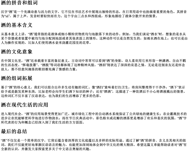 洒的拼音和组词 洒的拼音和组词