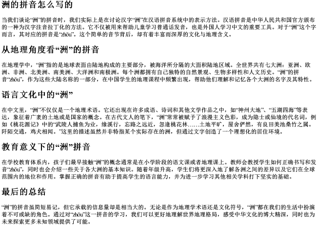 洲的拼音怎么写的