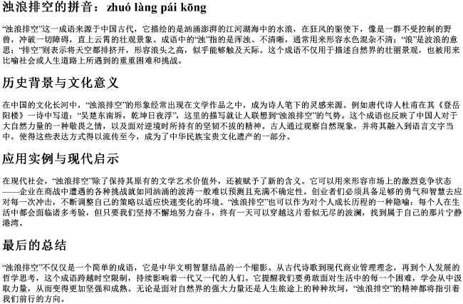 浊浪排空的拼音