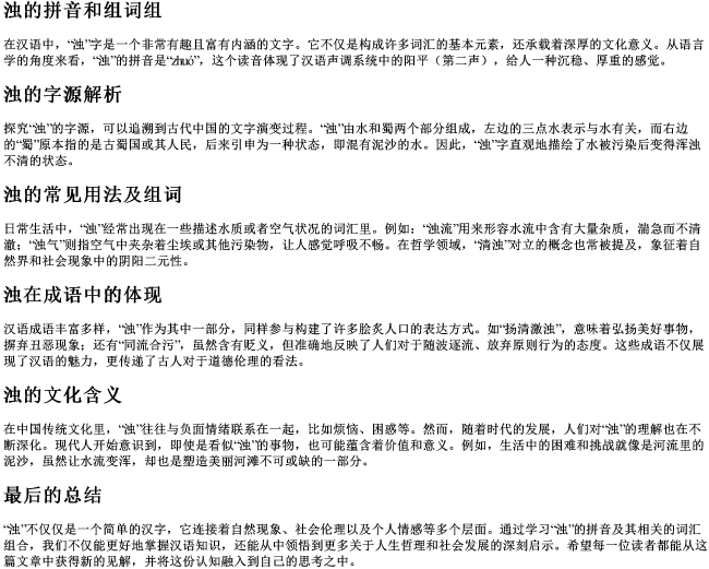 浊的拼音和组词组