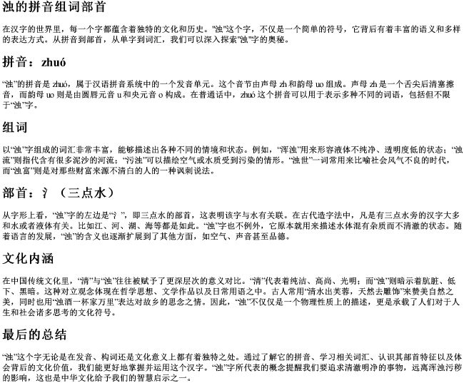 浊的拼音组词部首 浊的拼音组词部首