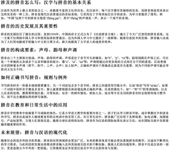 涉及的拼音怎么写