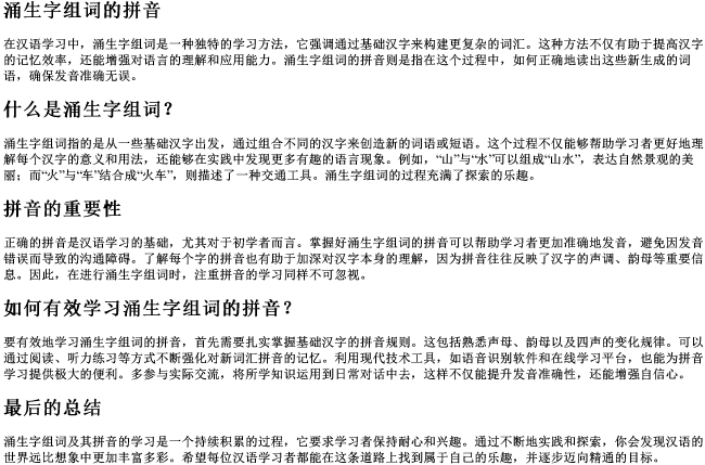 涌生字组词的拼音