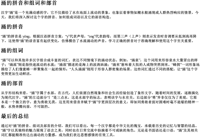 涌的拼音和组词和部首