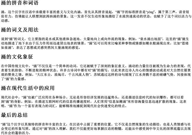 涌的拼音和词语