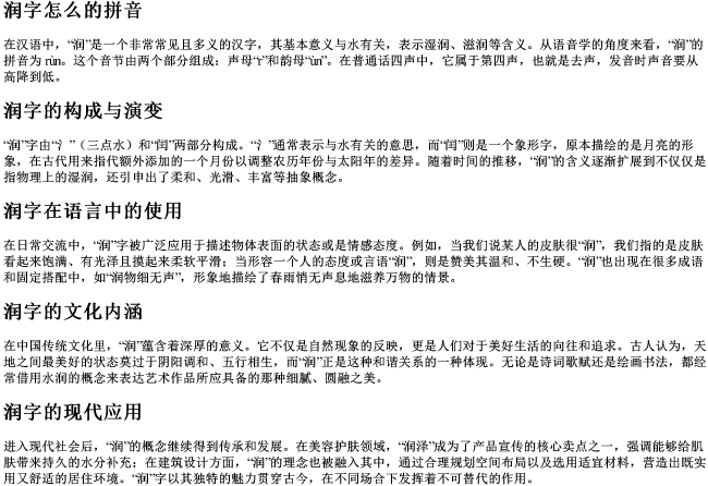 润字怎么的拼音