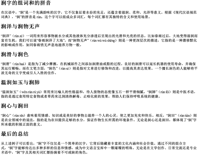 润字的组词和的拼音