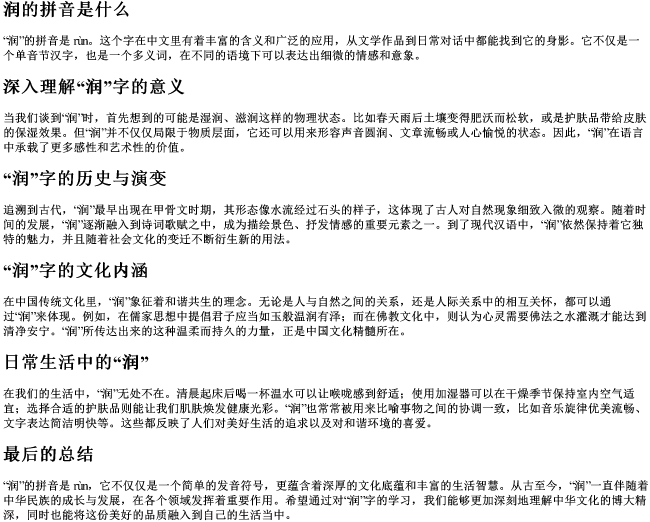 润的拼音是什么 润的拼音是什么