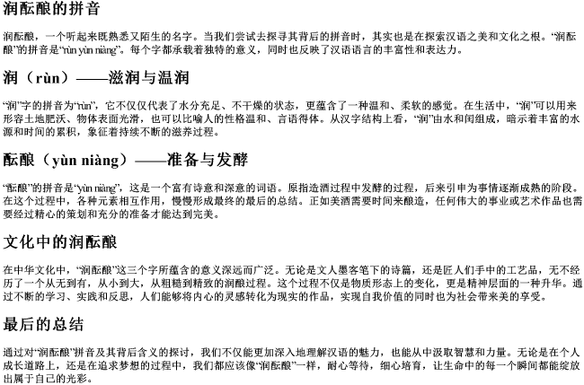 润酝酿的拼音 润酝酿的拼音