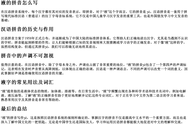 液的拼音怎么写