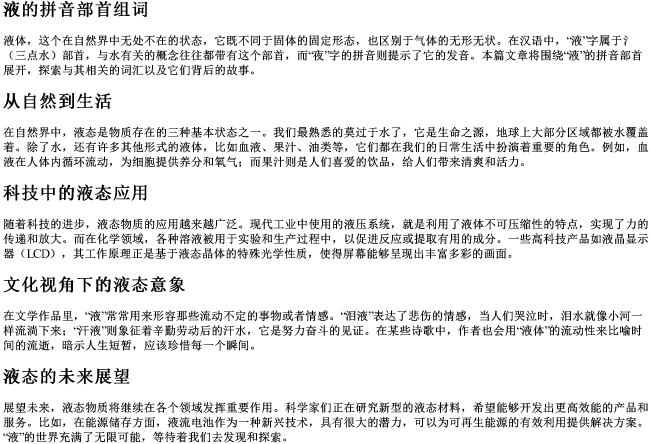 液的拼音部首组词