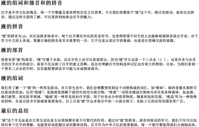 液的组词和部首和的拼音