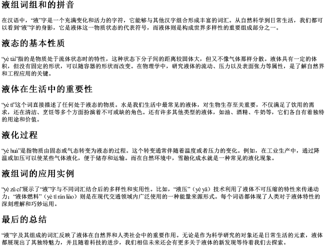 液组词组和的拼音
