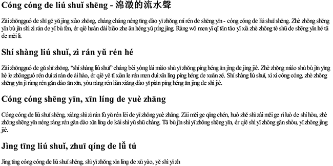 淙淙的流水声拼音