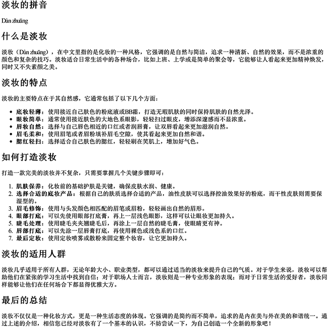 淡妆的拼音 淡妆的拼音