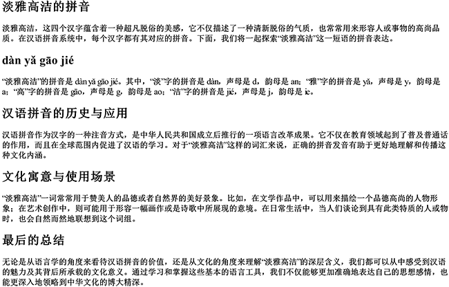 淡雅高洁的拼音 淡雅高洁的拼音