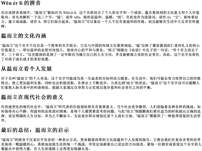 温而立的拼音 温而立的拼音