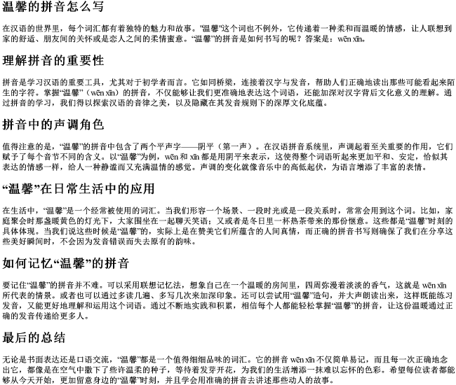 温馨的拼音怎么写 温馨的拼音怎么写