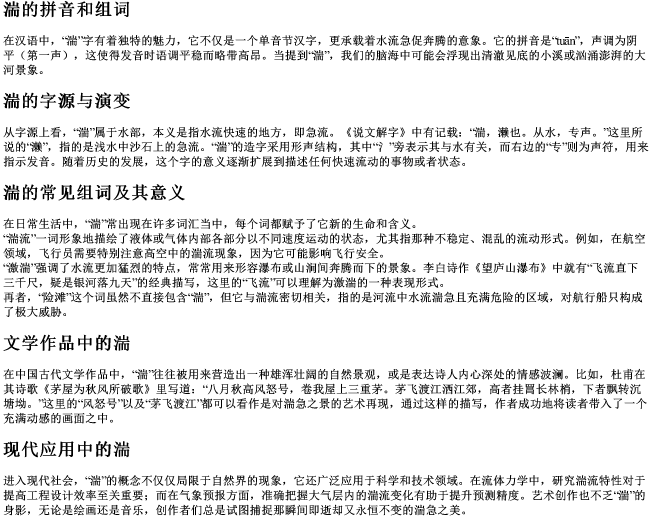 湍的拼音和组词