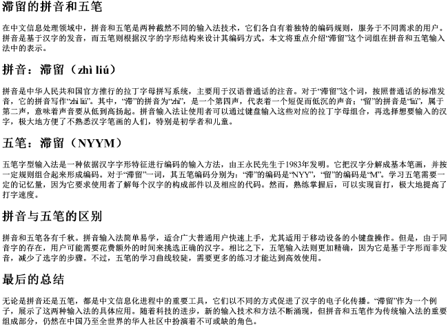 滞留的拼音和五笔