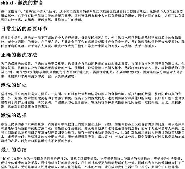 漱洗的拼音