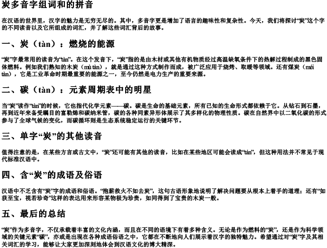 炭多音字组词和的拼音