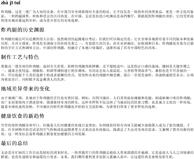 炸鸡腿的拼音 炸鸡腿的拼音