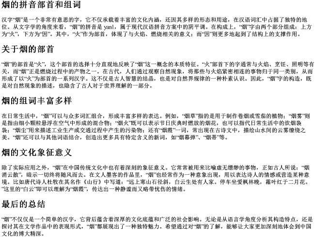 烟的拼音部首和组词