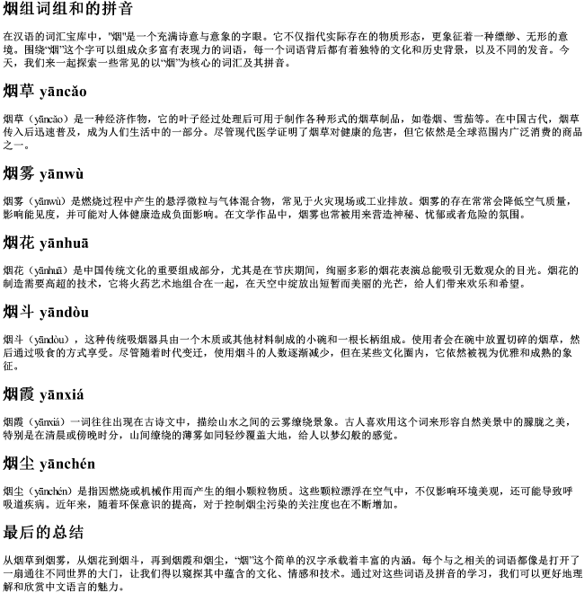 烟组词组和的拼音