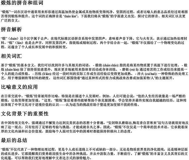 煅炼的拼音和组词 煅炼的拼音和组词