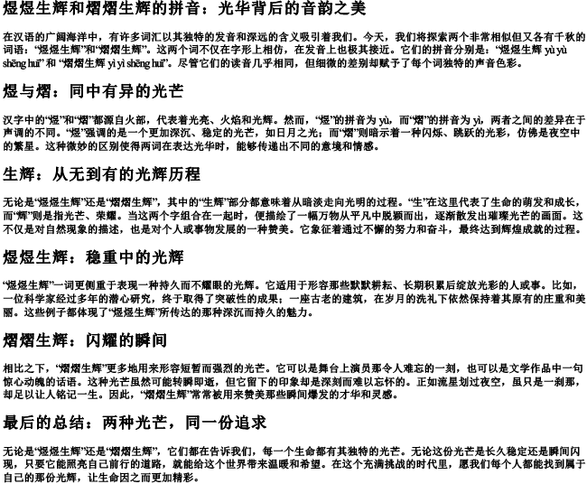 煜煜生辉和熠熠生辉的拼音