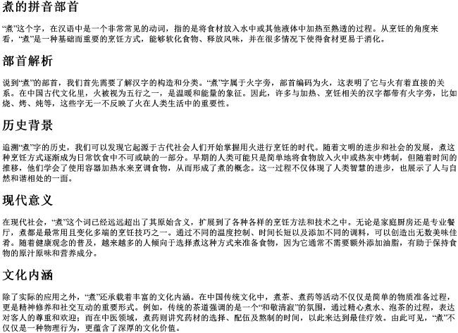 煮的拼音部首