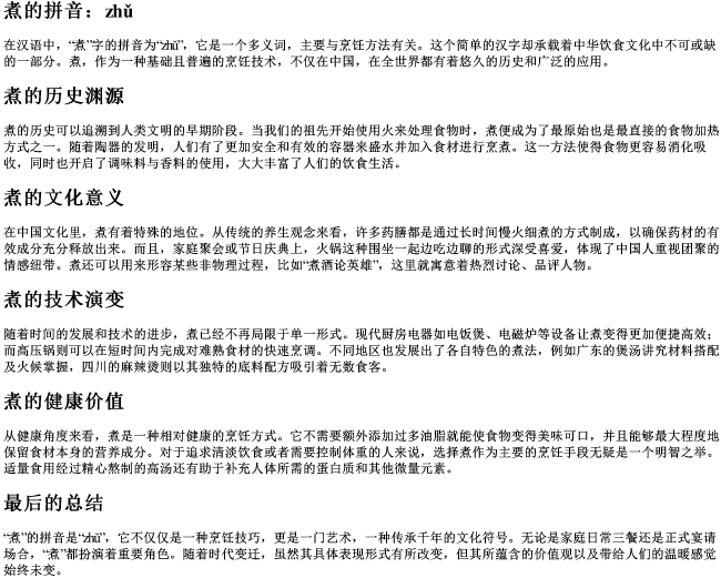 煮组词的拼音