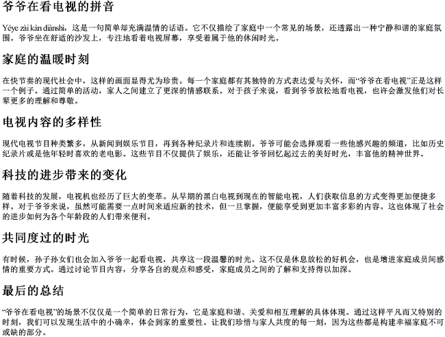 爷爷在看电视的拼音