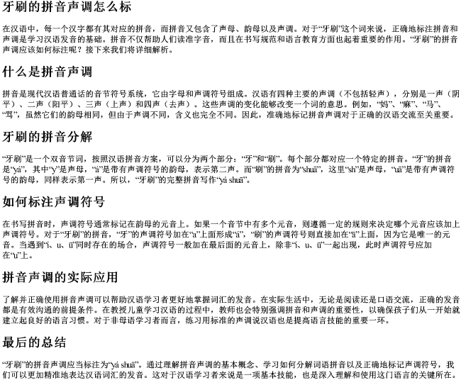 牙刷的拼音声调怎么标