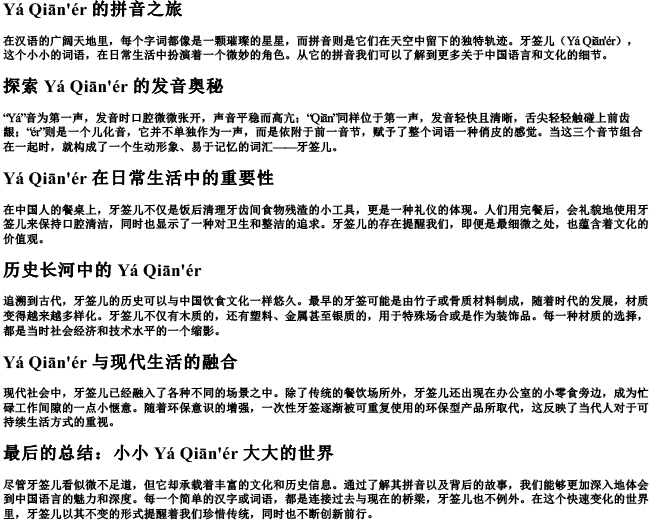 牙签儿的拼音