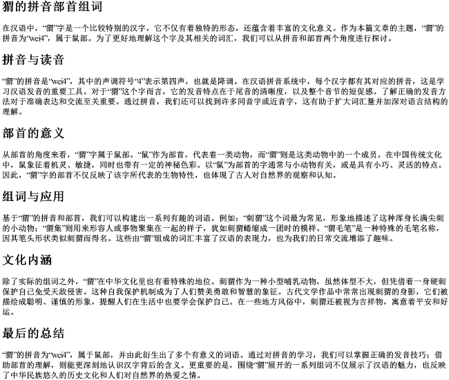 猬的拼音部首组词