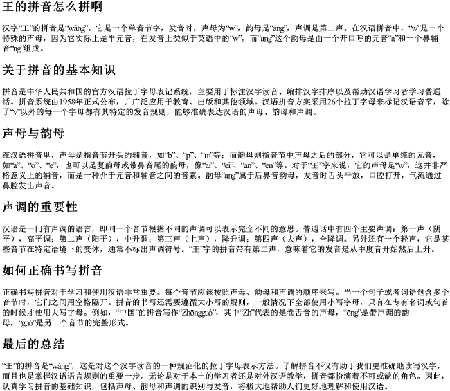 王的拼音怎么拼啊 王的拼音怎么拼啊