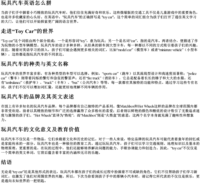 玩具汽车英语怎么拼