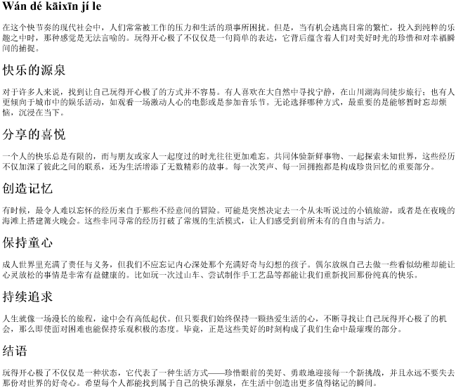 玩得开心极了的拼音