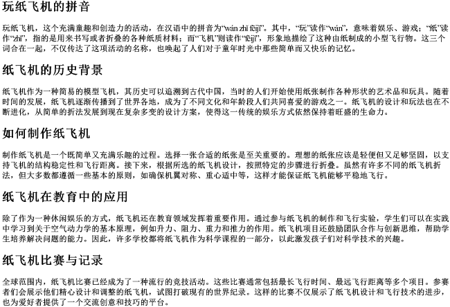 玩纸飞机的拼音