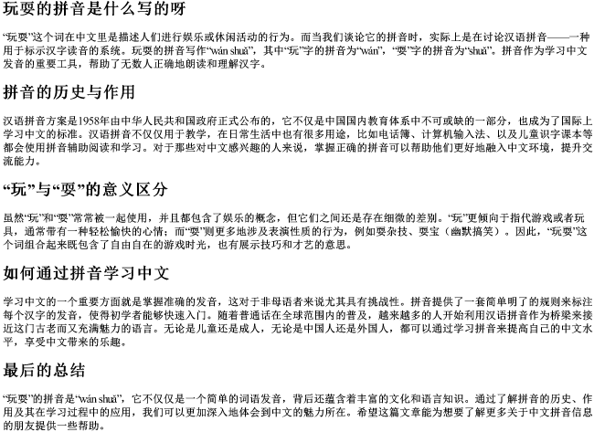 玩耍的拼音是什么写的呀