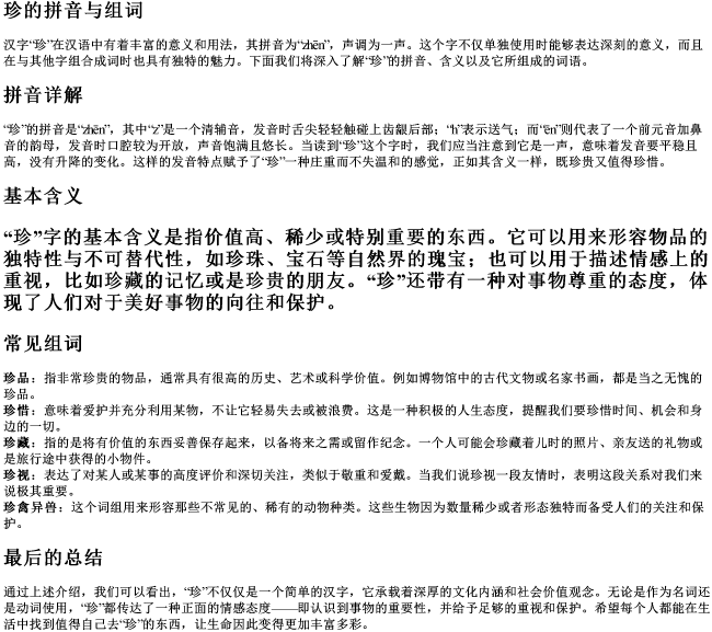 珍的拼音与组词 珍的拼音与组词